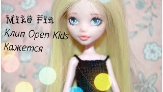 Mike Fin/Клип Open Kids – Кажется/Monster High Mike Fin/Клип Open Kids – Кажется/Monster High