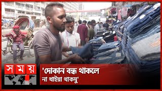 হকার মার্কেটে চাপা আতঙ্ক! | Dhaka Hawker | Eid | Somoy TV screenshot 4