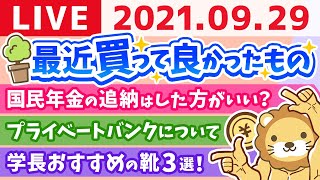 【質疑応答】雑談ライブ　学長が最近買って良かったもの【9月29日】