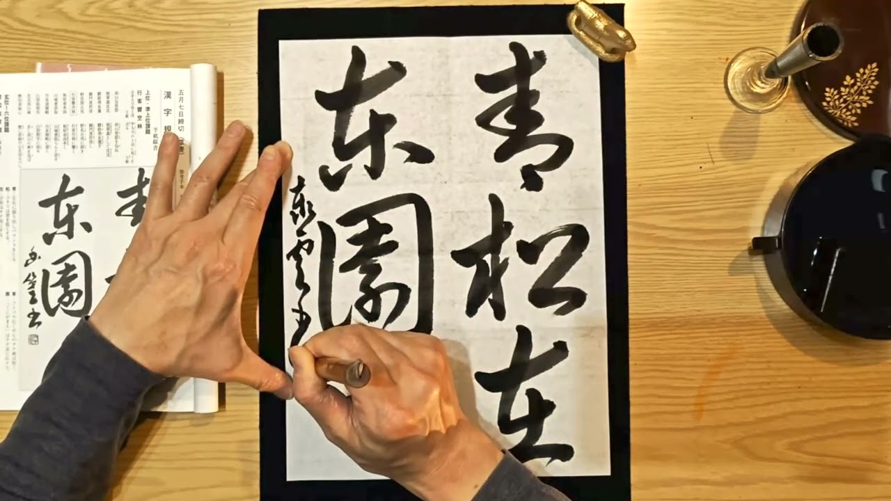 R8『書壇』五月号 草書 青松在東園 - YouTube