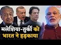 Pak के हमदर्द Malaysia-Turkey की India ने बोलती की बंद