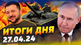 МОЩНЕЙШИЕ поставки от Австралии для ВСУ! Важные решения: Украина ЗА ШАГ от ЕС - ИТОГИ за 27.04.24