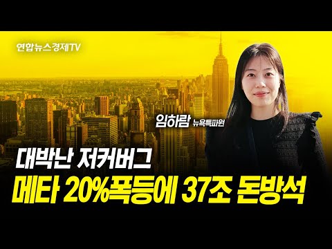 대박난 저커버그...메타 20% 폭등에 37조 돈방석! ㅣ 괴물급 고용지표..금리인하는 멀어졌다 ㅣ 금리 인하 &#39;이유&#39;에 주목해야 (임하람 뉴욕특파원) ㅣ 240203 뉴요기요