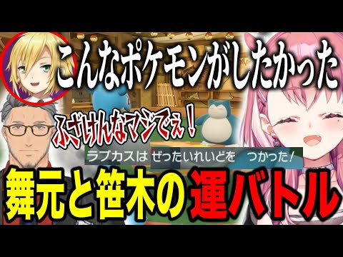 【2視点まとめ】優勝候補舞元に一撃必殺で運バトルを挑む笹木咲/エンタメ相撲バトルを見る主催のリゼ様とうづコウ【にじさんじ切り抜き/笹木咲/舞元啓介/卯月コウ/リゼ・ヘルエスタ/#にじポケ1on1】