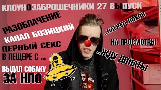 РАЗОБЛАЧЕНИЕ КАНАЛ БОЗИЦКИЙ | REC Studio НА МИНИМАЛКАХ | КЛОУНОЗАБРОШЕЧНИКИ 27 ВЫПУСК  #ghostbuster