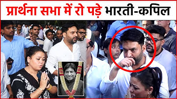 Raju Srivastava की प्रार्थना सभा में रो पड़े Bharti Singh-Kapil Sharma !