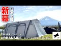 【最新エアテント】URBANSIDE / 富士山が見えるキャンプ場/アーバンサイドイベントキャンプ