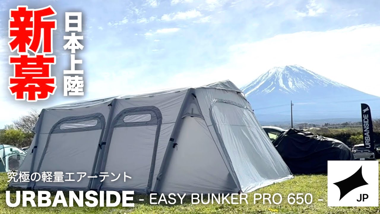 【最新エアテント】URBANSIDE / 富士山が見えるキャンプ場/アーバンサイドイベントキャンプ