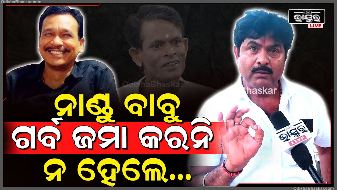 "ଶନି ଚାଳନା ହେଇଛି ଆପଣଙ୍କର ଗର୍ବ ଜମା ସହିବେନି, ନ୍ୟାୟରେ ରୁହ ଆଶୀର୍ବାଦ ମିଳିବ" Jatra Actor Bapi Panda