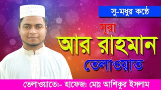 সূরা আর রহমান الرحمن  হৃদয় জুড়ানো তেলাওয়াত || surah ar-rahman ||  Islamer Pothe Alo ||