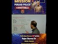 ਪੰਜਾਬ ਪੁਲਿਸ ਕਾਂਸਟੇਬਲ 2026 – ਮਿਸ਼ਨ ਖਾਕੀ#PunjabPoliceExam2026, #PunjabPolice, #PoliceExamPrep