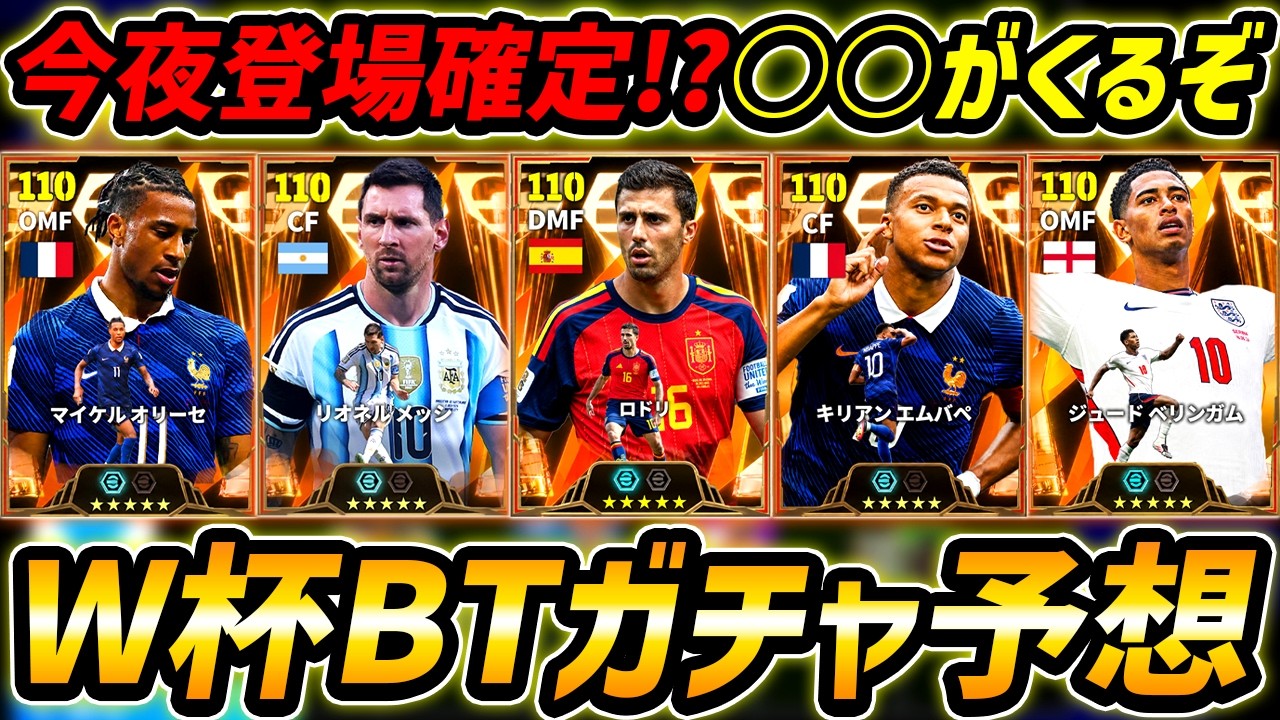 【最新】W杯BTガチャ徹底予想!今夜登場確定!?ロドリ&メッシ登場!?BOX数やガチャ構成までW杯BIGTIME徹底予想!【eFootball,イーフットボール,イーフト】