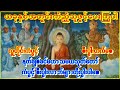နတ်တို့ချစ်ခင်စေသောသုတ်တော် နတ်ချစ်သောမဟာသမယအစွမ်းကြောင့် စိတ်အေးချမ်းကြပါစေ #astrology #buddha