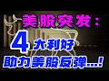 美股突发： 4大利好助力美股反弹...！