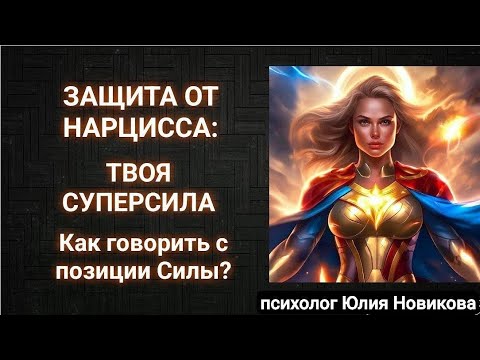 Защита от нарцисса: