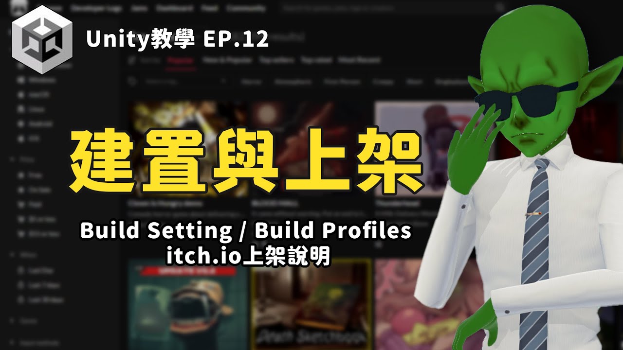 【2025 Unity 新人級教學系列 】建置與上架 ｜Build Setting | Build Profiles | itch.io上架 ...