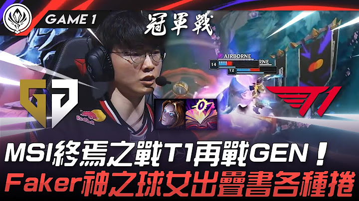GEN vs T1 MSI終焉之戰T1再戰GEN！Faker神之球女出疊書各種捲！Game 1 | 2025 MSI季中邀請賽