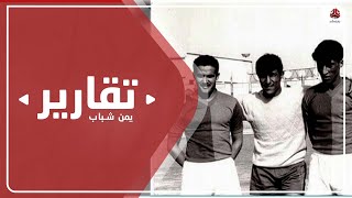 نادي وحدة صنعاء .. تاريخ عريق حافل بالإنجازات