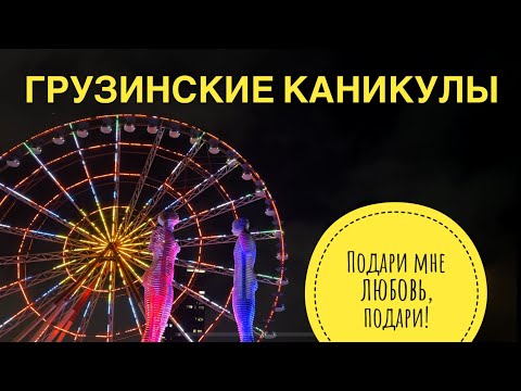 видео: VLOG#6: прогулка по Батуми и ночной город 😌 ГРУЗИНСКИЕ КАНИКУЛЫ