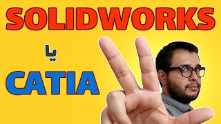 مقایسه کتیا و سالیدورکز: کدام درآمدزا تر است؟/ CATIA vs SOLIDWORKS