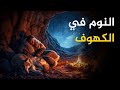 كيف كان ينام الناس في الكهوف أسرار الإنسان الأول مع الليل وثائقي ممل للنوم 