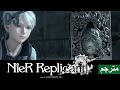 نير ريبليكانت مترجمة【Nier Replicant】#03 دراما تقهر و إنتقام كايني
