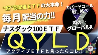 YouTube動画のサムネイル（【超高配当ETFランキング１位！】【カバードコール戦略‼】#34 【QYLD】グローバルＸ NASDAQ100 カバード・コールETF／S&P500／ナスダック100／米国株／米国ＥＴＦ／毎月分配）