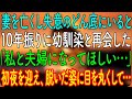 【感動する話】妻を亡くし失意のどん底にいると、10年振りに幼馴染と再会した「私と夫婦になってほしい…」初夜を迎え、脱いだ姿に目を丸くして…【朗読・心にしみる話】