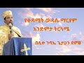 የቀዳሚት ውዳሴ ማርያም አንድምታ ትርጓሜ በሊቀ ጉባኤ ጌታሁን ደምፀ