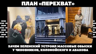 План «Перехват». Зачем Зеленский устроил массовые обыски у чиновников, Коломойского и Авакова