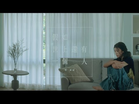 蔡恩雨 Priscilla Abby《假如世上還有一個人》MV 幕後花絮 Behind The Scene