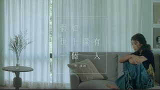 蔡恩雨 Priscilla Abby《假如世上還有一個人》MV 幕後花絮 Behind The Scene