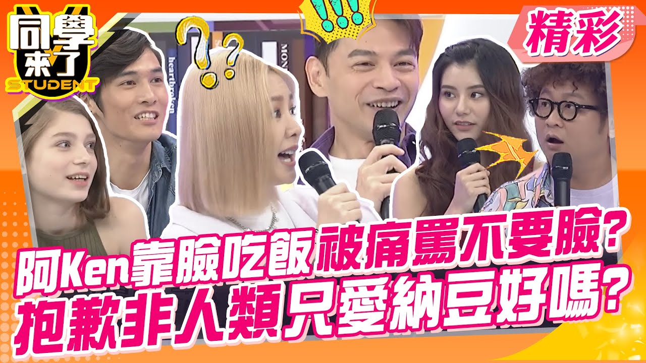 阿Ken靠臉吃飯被痛罵不要臉?抱歉非人類只愛納豆好嗎? 這些老師又帥又美!叫人怎專心上課~ | 蘿莉塔、阿達、NONO@同學來了StudentsComing