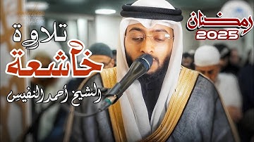 سورة طه (كاملة)| بنبرة جميلة وخاشعة للشيخ أحمد النفيس من صلاة التراويح رمضان 1446 / 2025
