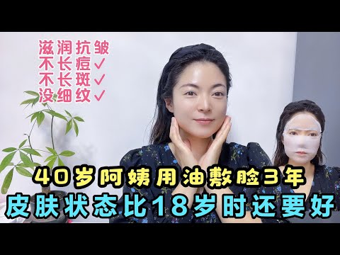 40歲阿姨用油敷臉3年皮膚比18歲時還要好白嫩透亮沒細紋不長斑