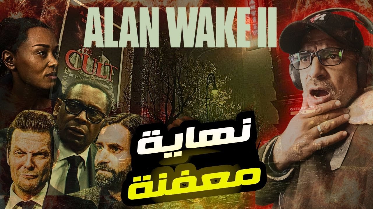 الن ويك 2 مترجمة عربي نهاية غير متوقعة / ALAN WAKE 2 # 19 - YouTube