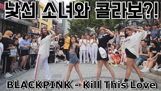 [KPOP IN PUBLIC]홍대에서 한국과 중국이 하나가 되다?! BLACKPINK(블랙핑크) - KILL THIS LOVE(킬디스러브) Cover Dance 커버댄스 4K