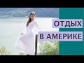 КАК ОТДЫХАЮТ АМЕРИКАНЦЫ