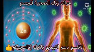 فوائدالزنك الصحية للجسم