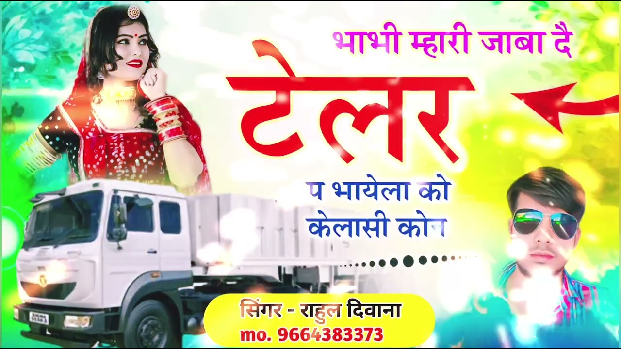 भाभी म्हारी जाबा दै टेलर प | भायेला को केलासी कोन | New Rajasthani Song 2026 | DJ Song |Marwadi Song
