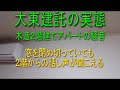 大東建託の実態　①騒音編 の動画、YouTube動画。