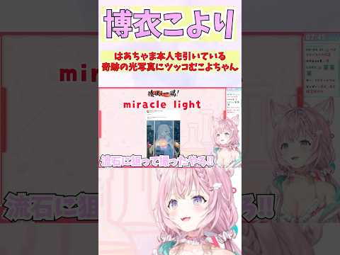 はあちゃま本人も引いている奇跡の光写真にツッコむこよちゃん #shorts  #ホロライブ #切り抜き #vtuber #はあちゃま #博衣こより  #ホロ切り抜き