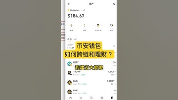 7、幣安錢包如何跨鏈、理財？ #加密貨幣 #虛擬貨幣 #比特幣 #新臺幣 #幣圈賺錢 #幣哥