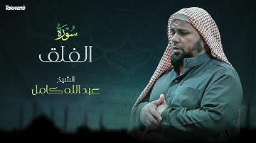 113- سورة الفلق بصوت الشيخ عبد الله كامل - " القرآن الكريم كامل " Shikh Abdullah Kamel