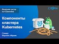 07. Компоненты кластера Kubernetes. Вечерняя школа Слёрма по Kubernetes.