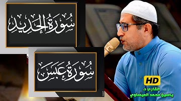 #تجويد | سورة الحديد + عبس || القارئ ياسين محمد العيساوي 27/6/2025 @dr_yassen_mh