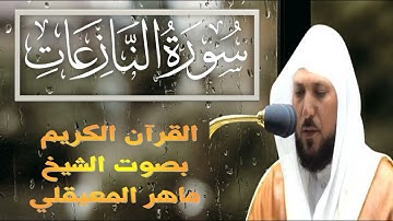 سورة النازعات) القارئ الشيخ ماهر المعيقلي - حفص عن عاصم)