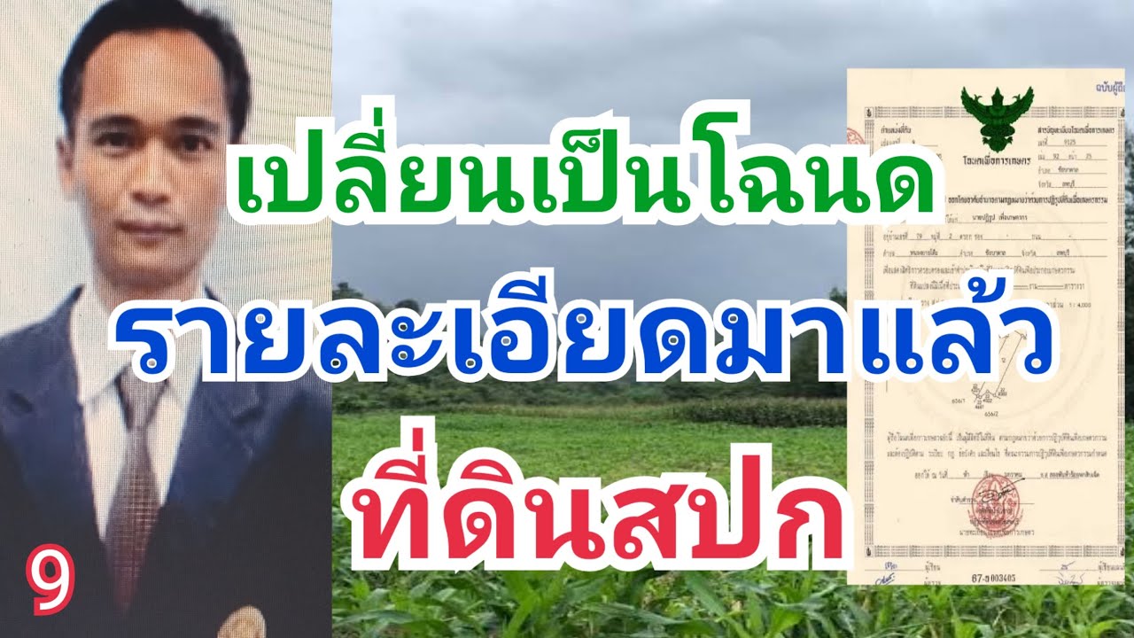 แจ้งข่าว เปลี่ยนส.ป.ก เป็นโฉนดกรรมสิทธิ์ รอก่อน
