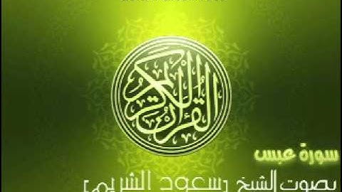 سورة عبس بصوت الشيخ سعود الشريم | 'Abasa Saud Al-Shuraim