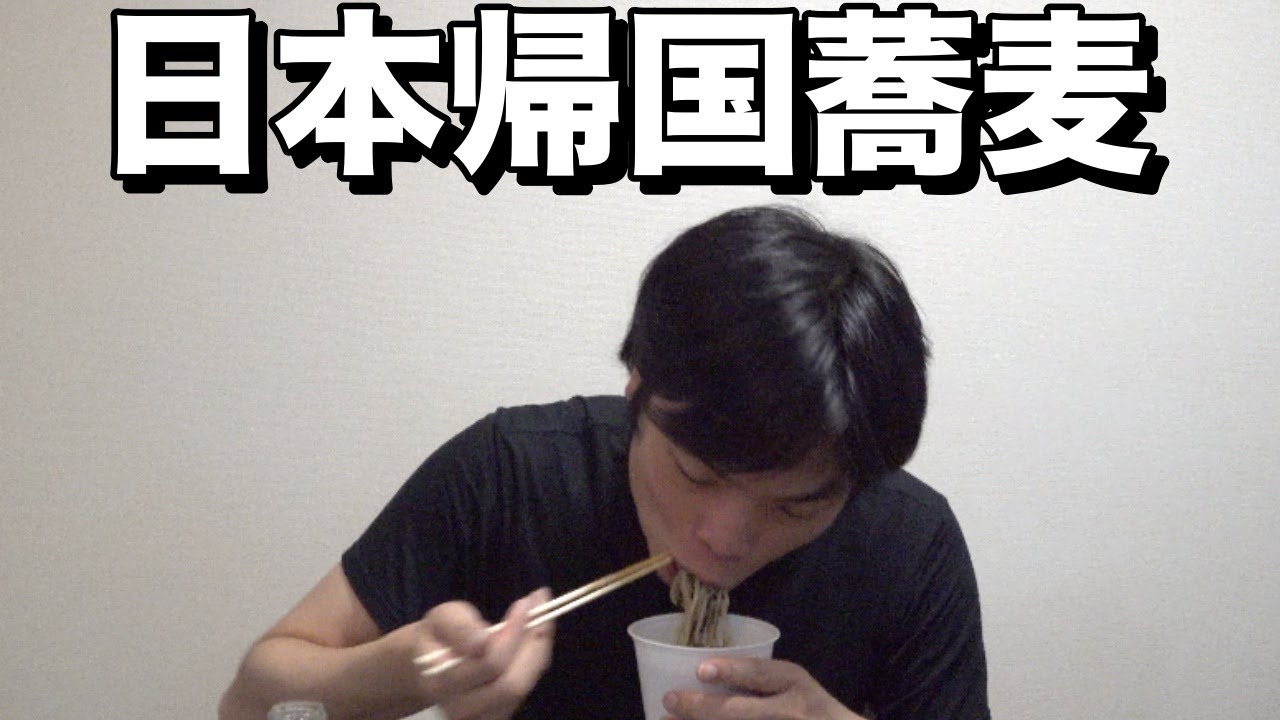 帰国しました【そば食べる】